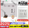 2026第16版 学探诊高一 学探诊高二北京西城 学习探究诊断 语文数学英语物理化学思想政治历史地理生物必修第一册必修二 高一下册-历史必修 下册中外历史纲要16版 实拍图