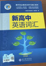 25版新版 维克多高中英语词汇 正序版 易蓓高中英语词汇乱序版（套装共2册）高一高二高三 高中通用 实拍图