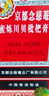 京都念慈菴蜜炼川贝枇杷膏300ml  润肺化痰 感冒咳嗽药 止咳平喘 护喉利咽 生津补气 调心降火  实拍图