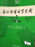 古汉语常用字字典第6版赠中小学文言文学习资源1年使用权 商务印书馆2025年新版中小学生语文文言文常备工具书 可搭购教材教辅新华字典现代汉语词典牛津高阶英语词典作文书成语古代汉语词典 实拍图