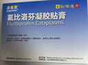 【原研进口】泽普思 氟比洛芬凝胶贴膏 13.6cm*10cm*6贴/盒 实拍图