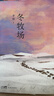 【自营包邮】冬牧场 李娟经典非虚构长篇力作 全新修订版 李娟作品 另著我的阿勒泰羊道三部曲遥远的向日葵地等 游牧文化四部曲 纪实文学 实拍图