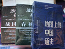 透过地理看历史：春秋篇+战国篇（全2册）地理为轴，历史为线，全景式解读春秋战国历史进程 实拍图