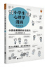 小学生心理学漫画 1 社交力：小孩也要懂的社交技巧 从小心理健康，成长越挫越强，趣味漫画，专家解读。 童书 一升二衔接 小升初衔接 实拍图