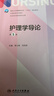 【用过部分笔记】护理学导论 第五版5版 李小妹 冯先琼 人民卫生出版社 9787117325332 旧书云书籍 晒单实拍图