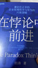 在悖论中前进（任正非亲自作序版） 田涛 华为管理顾问倾心力作 在悖论中前行 管理  华为送给全体员工的新年贺礼 pura80创始人推荐 实拍图