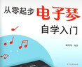 从零起步电子琴自学入门+五线谱本（共2册）乐理知识小白零基础教材自学电子琴 从零起步循序渐进图解重点快速入门 附带教学视频 实拍图