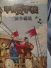 甲骨文学校：三国篇（全2册）三国争霸战+三国论英雄 历史知识儿童文学 真正有趣的大语文 7-12岁 实拍图