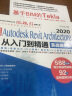 中文版Autodesk Revit Architecture 2020从入门到精通bim教材教程revit教程书籍revit2020视频教程教材实战案例+视频讲解cad教材自学版 实拍图