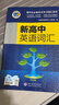25版新版 维克多高中英语词汇 正序版 易蓓高中英语词汇乱序版（套装共2册）高一高二高三 高中通用 实拍图