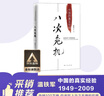 八次危机：温铁军 中国的真实经验1949-2009  实拍图