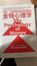 金钱心理学 全球狂销超300万册，美国亚马逊理财类No.1，你和金钱的关系，决定了财富和你的距离！财务自由指南 实拍图