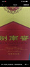 剑南春 水晶剑 52度 500ml*2瓶  双支礼盒 浓香型白酒 实拍图