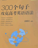新东方 100个句子3500个高考单词+同步学练测+300个句子高考语法（套装共3册） 实拍图