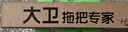 大卫马桶刷子无死角家用壁挂洗厕所卫生间蹲坑清洁神长柄洁厕刷器H5 实拍图