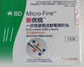 新优锐BD针头胰岛素针头一次性使用注射笔用针头 0.23(32G)*4mm21支 实拍图