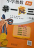 【年级自选】2025小学奥数举一反三一1二2三3年级四4五5六6年级A版B版创新思维专项训练数学全套奥数题拓展题奥赛达标测试 二年级A+B版【讲解+练习】 实拍图
