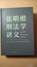  张明楷刑法学讲义（来一场有关正义的思维风暴）得到图书 实拍图