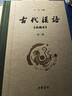 古代汉语精装（共4册） 王力古代汉语教材中华书局版 (典藏版)  实拍图