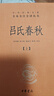 吕氏春秋（全2册） 三全本精装无删减中华书局中华经典名著全本全注全译 实拍图
