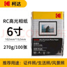 KODAK柯达 4R/6英寸 270g防水RC高光面照片纸/喷墨打印相片纸/相纸 100张彩袋装9891-100 实拍图