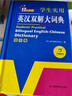 英汉双解大词典 多功能英语字典词典词汇短语语法工具书小学初中高中学生实用牛津词典高考大学四六级 实拍图