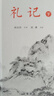 礼记(全本全注全译) 实拍图