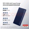 华为【3C认证】可上飞机12000mAh 66W多协议双向超级快充移动电源充电宝旗舰手机原装电芯安全可靠蓝色 实拍图