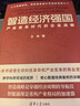 智造经济强国 产业变革时代的企业战略 王伟 著 经济 晒单实拍图