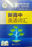 【25版】维克多英语 新高中英语词汇 25版 实拍图