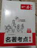 一本初中语文名著导读考点精练速记（2册）2026中考课内外名著基础知识大全七八九年级阅读理解真题训练 实拍图