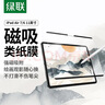 绿联适用 iPad Air7/6类纸膜11英寸2025/24款磁吸可拆卸M3芯片苹果平板电脑全屏手写绘画磨砂纸膜 实拍图