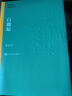 白鹿原 陈忠实 茅盾文学奖获奖作品全集 第四届茅奖 人民文学出版社 小说 实拍图
