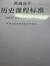 普通高中历史课程标准（2020年修订版） 实拍图