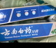 云南白药牙膏口腔护理经典套装 护龈亮白祛渍 清新口气3支装535g+牙刷2支 实拍图
