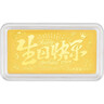 周六福黄金投资金条储值收藏生日快乐金砖生日礼物A1212381约1g 实拍图