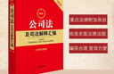 2025最新公司法及司法解释汇编 实拍图