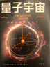 量子宇宙（世界公认的量子力学科普经典，一本书让你弄清楚宇宙的本质，看到科技的未来。） 实拍图