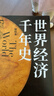 【包邮】世界经济千年史（精校本） 安格斯·麦迪森代表作 计量经济史里程碑式著作 实拍图