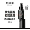 柏瑞美（PRAMY）定妆喷雾持久定妆保湿控油不易脱妆快速成膜便携带 柔焦雾面(黑瓶)30ml 实拍图
