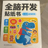 全脑开发贴纸书 3-6岁（6册）宝宝专注力训练 益智早教启蒙 动手动脑全脑智力开发 观察能力精细动作培养 空间感知认知启蒙儿童贴纸书贴贴画绿色印刷 实拍图