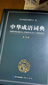 中华成语词典大全大开本 中小学生辞书工具书万条大词典辞典新版新华字典现代汉语词语初高中学生 实拍图