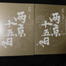 两京十五日（全2册）马伯庸经典长篇历史小说，随书附赠“宣德两京行迹坤舆图”  面对命运，没人能置身事外 成毅、林更新主演同名电视剧 影视原著小说 实拍图