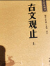 古文观止（全2册） 中华书局中华经典藏书丛书 实拍图