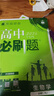 2026高中必刷题 高一上 生物学 必修 第一册 人教版 多选题 教材同步练习册 理想树图书 实拍图