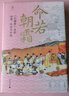 大学问·命若朝霜：《红楼梦》里的法律、社会与女性（《光明日报》2月书榜，《中华读书报》3月好书，《新京报书评周刊》2月好书，凤凰网读书2月推荐，刀锋图书春季榜） 实拍图