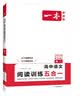 一本【官方旗舰店】2027高中语文阅读高一二三语文阅读训练专项语文阅读训练五合一语文阅读答题100问文言文古诗名句现代文技能语言文字应用专项应用专项练习课外阅读组合练习册高中教辅书 高二【语文阅读训练 实拍图