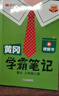 汉知简2025秋新版黄冈学霸笔记数学人教版四年级上册 同步教材课本知识大全小学生随堂笔记训练教材解读解析课前预习课后复习资料书辅导书 实拍图