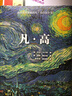 凡·高 (Taschen塔森原版引进 梵高画作完整收录  后印象主义大师油画册集) 实拍图