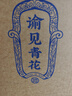 郎酒【谕见青花】青花郎53度500ml*2+龙谕单一园 750ml*1 礼盒送礼 实拍图